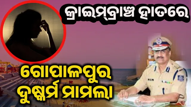 Gopalpur rape case crime branch