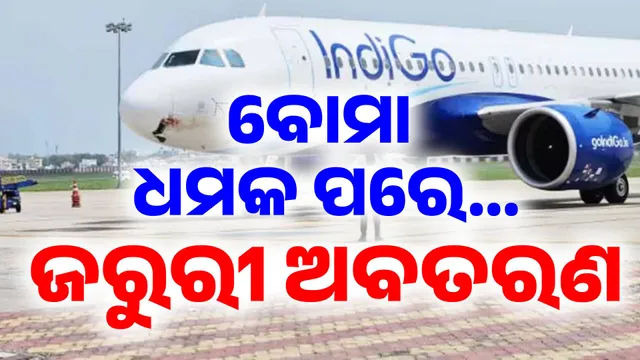 ବୋମା ଧମକ