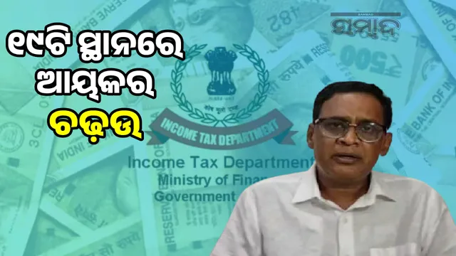 income tax raid in Naba Das's house