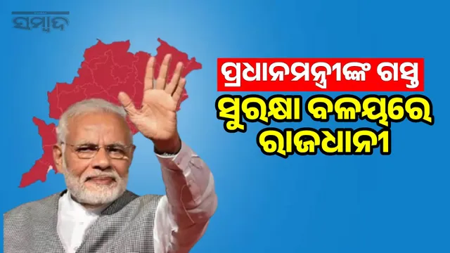 PM's visit to Bhubaneswar: Capital under security, 133 platoon of police deployed