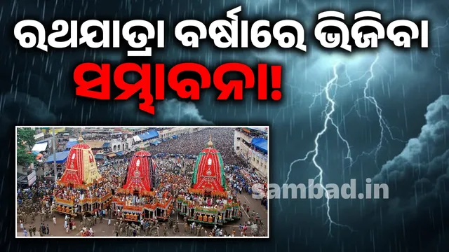 Rath Yatra likely to get soaked in rain!: Rain forecast in Odisha till June 27