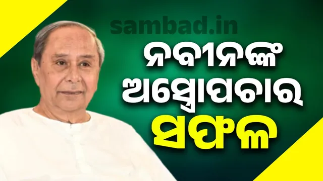 Naveen Patnaik undergoes successful surgery for cervical arthritis in Mumbai