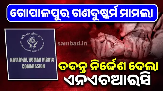 Gopalpur beach gang rape case: NHRC orders suo motu inquiry