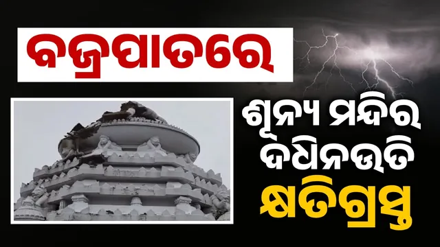 Joranda Mahima Gadi Sunya temple Dadhinauti damaged by lightning