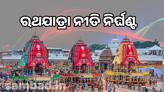 Rath Yatra: Timetable announced from the time of the procession to the time of the chariot pulling