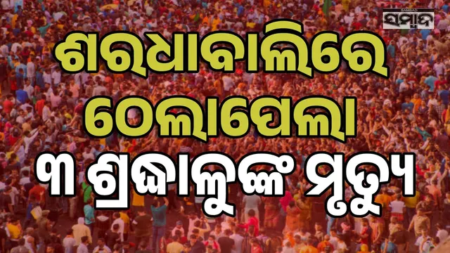 A stampede-like situation in Sharadhabali: 3 devotees die