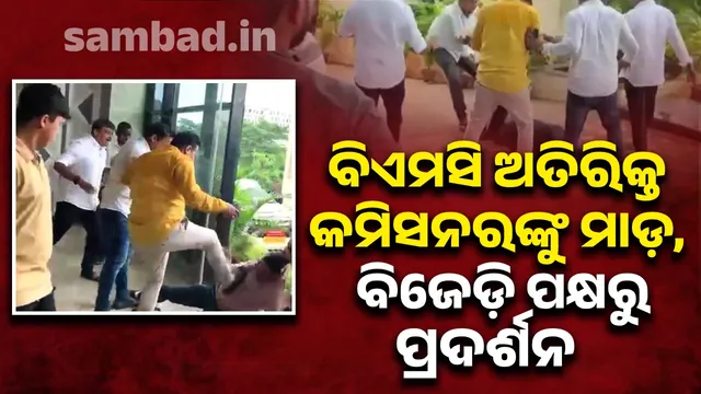 BMC Additional Commissioner attacked: BJD blocks janapath