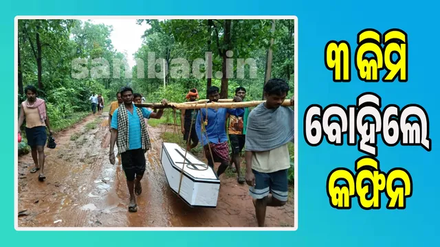 Ambulance stopped halfway, carried coffin on shoulders for 3 km