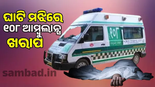 108 ambulance breaks down: lives lost on the way