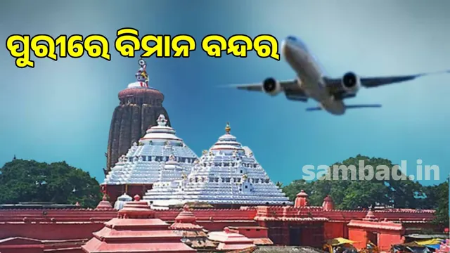 Airport in Puri: Unity among ruling party and opposition