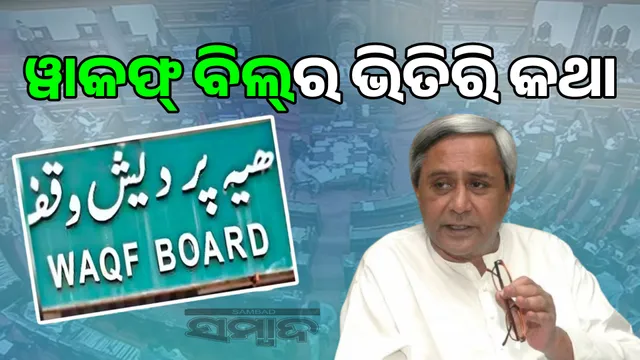 Five BJD MPs voted in favour of the Waqf Bill