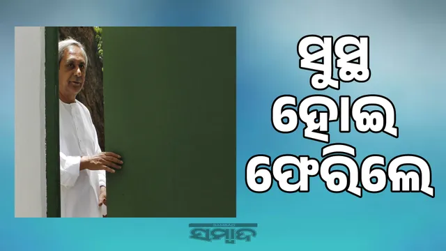 Naveen returns home after recovering