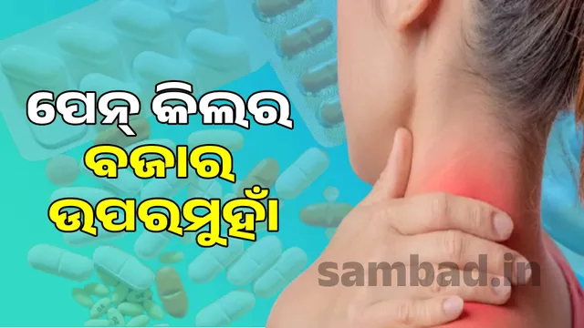 Pain killers have become a huge market of 16 thousand crore rupees