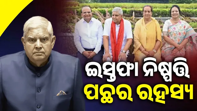 What happened to Jagdeep Dhankhar in Delhi Park on July 17, after which he decided to resign...