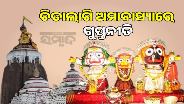 Secret rituals on Chitalagi Amavasya: Darshan will be closed for 4 hours