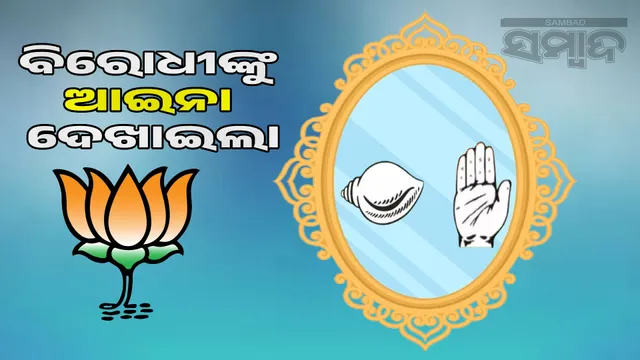 BJP shows mirror to BJD-Congress