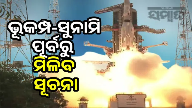 Now information will be available before earthquakes and tsunamis: Nisar launch from Sriharikota