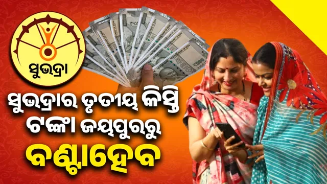 Government to distribute third installment of Subhadra money from Jaipur: Beneficiaries who have turned 60 by March 30 will be eligible