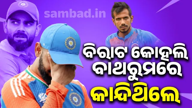 Virat Kohli cried after locking himself in the bathroom: Yuzvendra Chahal reveals what happened that day