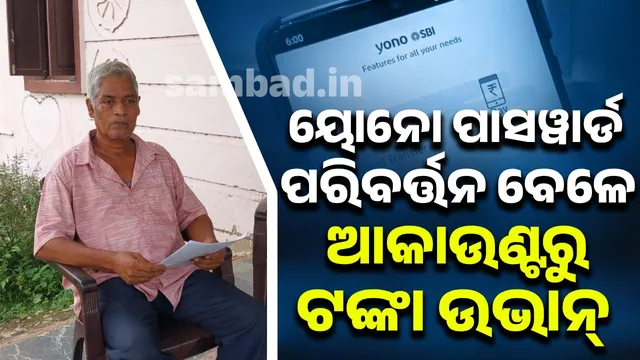 Senior citizen falls victim to digital fraud: Money was deducted from account when Yono changed password