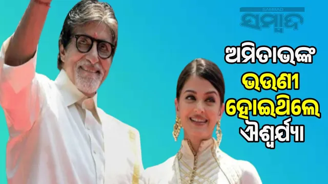 Aishwarya played the role of father-in-law Amitabh's sister 23 years ago