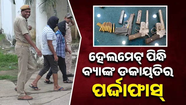 Grama Bank robbery incident: 4 arrested, 3 guns seized