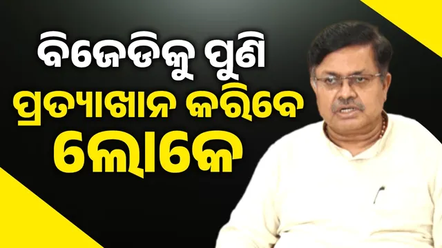 People of Odisha will reject BJD not once but repeatedly: Law Minister