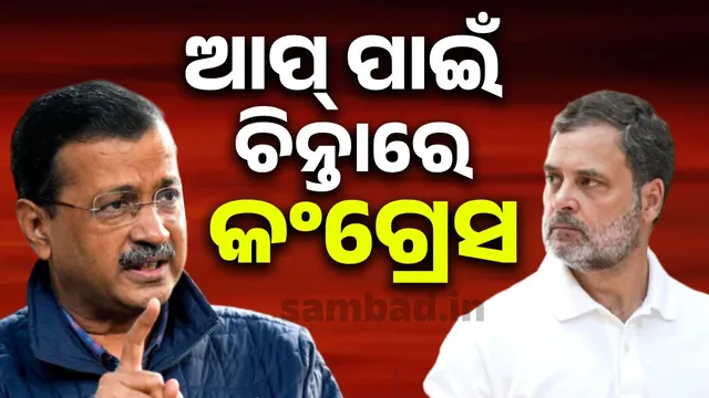 Congress is concerned about the growing power of Ama Adami Party