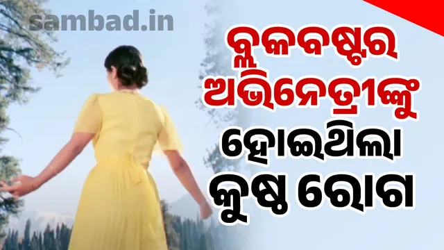 Blockbuster actress suffered from leprosy as a child: She gave a superhit film at the age of 15