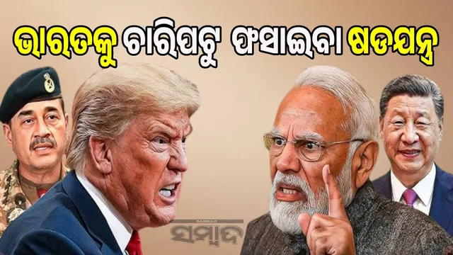 Trump's conspiracy to trap India from all sides