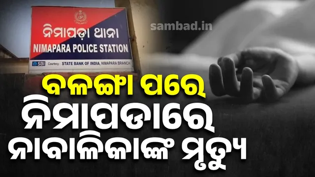 Suspicious death of minor girl in Nimapada after Balanga: Mother files murder complaint