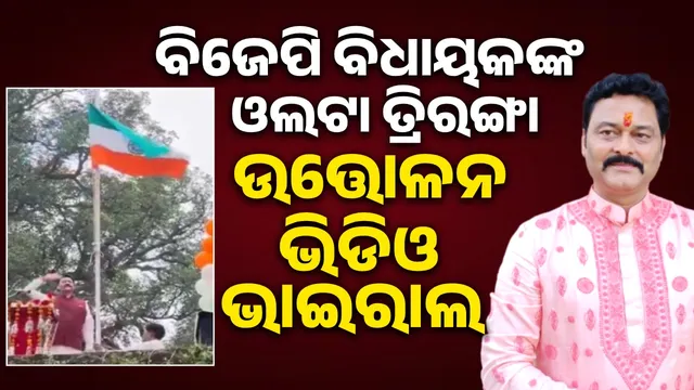 BJP MLA hoists inverted tricolor!: Clarification given after video goes viral