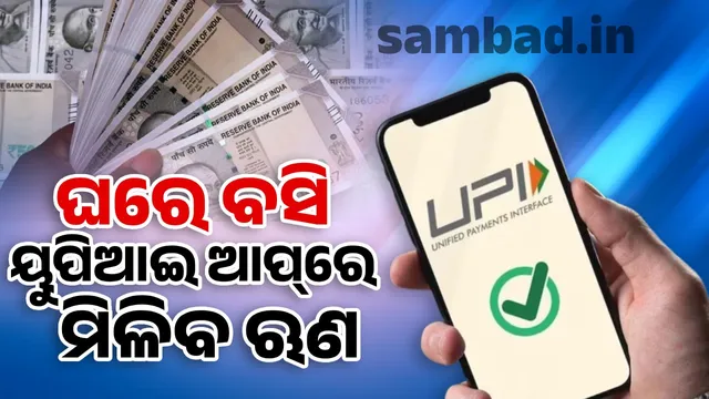 Loans available on UPI app: No need to go to the bank