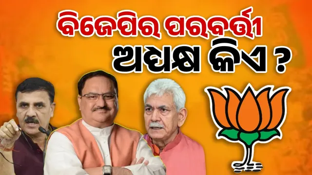 Who is the next BJP president? Five leaders in the race, discussion on the next two