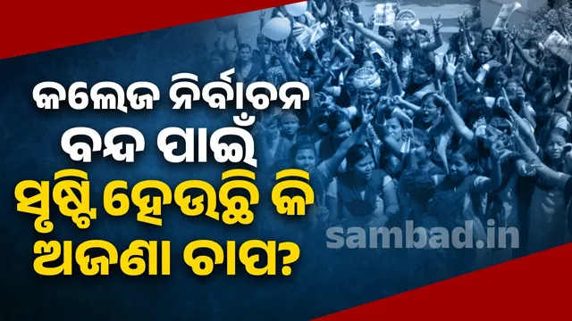 Campus unrest again: Unexpected pressure on the government to stop the college elections!