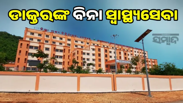 Devgarh district health service in God's hope: instead of 211 doctors, only 71, many specialist posts are vacant