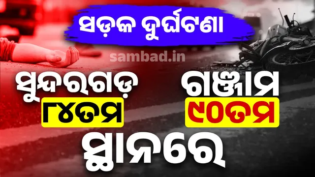 Sundergarh and Ganjam are among the 100 most accident prone districts in the country