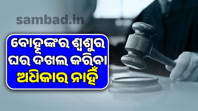 Daughter-in-law cannot occupy father-in-law's house: Supreme Court verdict