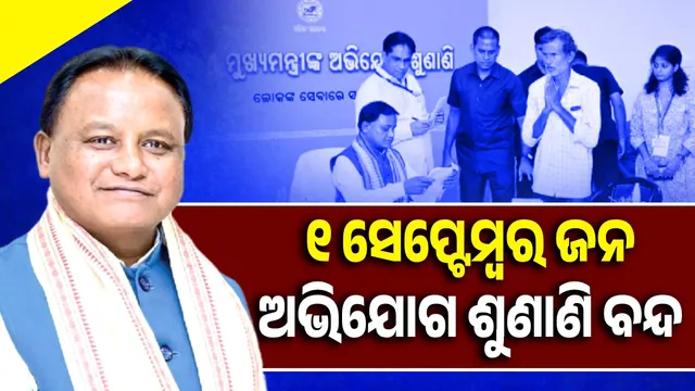 Chief Minister's public grievance hearings will remain closed on September 1