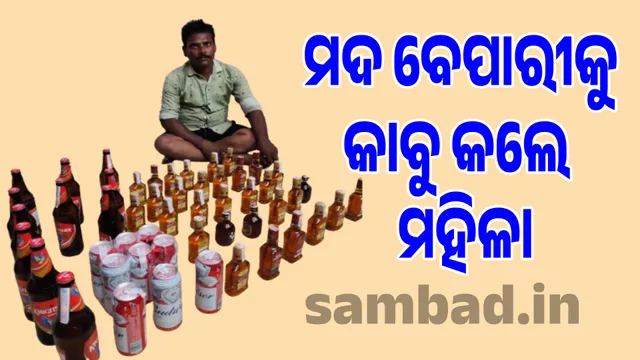 Woman catches smuggled liquor dealer: 50 bottles of smuggled foreign liquor seized, case registered at police station
