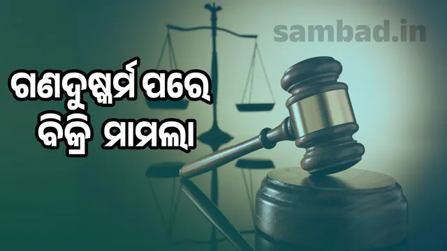 sale of disabled woman after rape: 5 sentenced to 20 years in jail