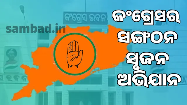 Congress's organisation building campaign process begins: 2 central observers arrive in Odisha