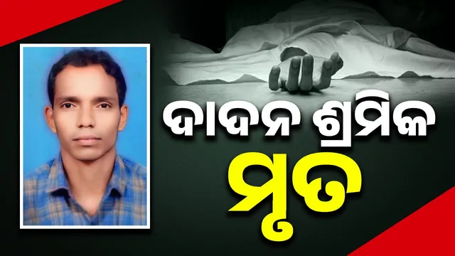 Dadan sorrow in Kandhamal District: Kerala Dadan went to work and another laborer died