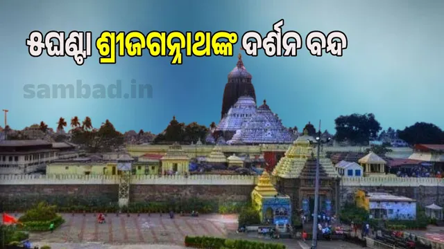 amana Janma Niti:5-hour closure for Sri Jagannath's darshan