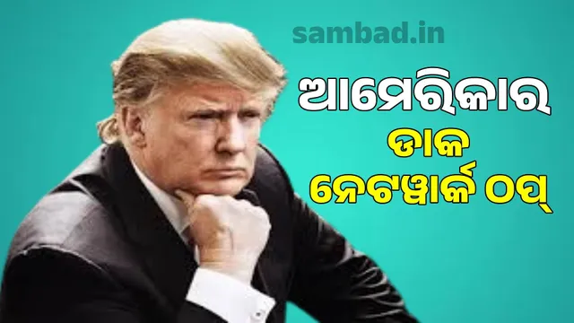 1Postal service to America reduced by 80%: 88 countries stop service, US postal network collapses