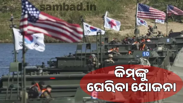 Plan to surround Kim: US-Japan-South Korea to hold joint military exercises