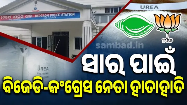 BJD-Congress leaders clash over urea