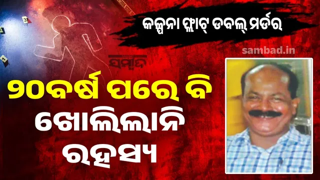 Kalpana Flat Murder Case