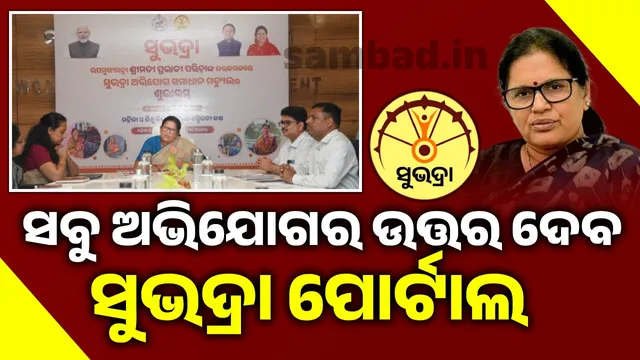 Subhadra Grievance Portal launched: Get answers on why Subhadra Yojana is failing