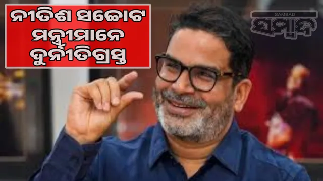 Nitish is honest but his ministers are corrupt: Prashant Kishor